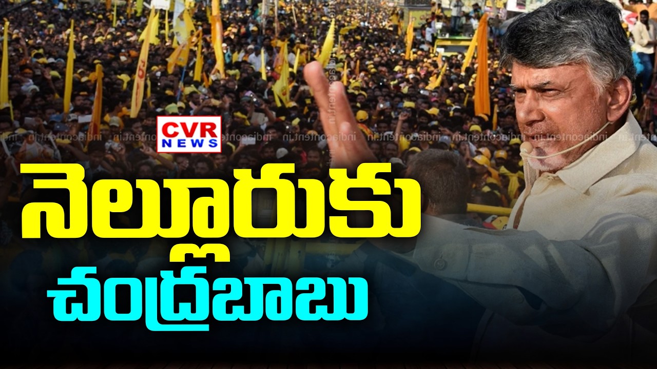 CM Chandrababu Nellore District Tour | AP Pension Distribution | CVR News