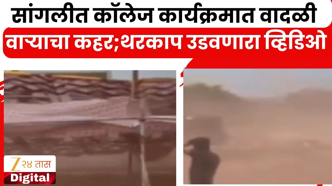 Sangli College Gathering Video | सांगलीत कॉलेज कार्यक्रमात वादळी वाऱ्याचा कहर; थरकाप उडवणारा व्हिडिओ