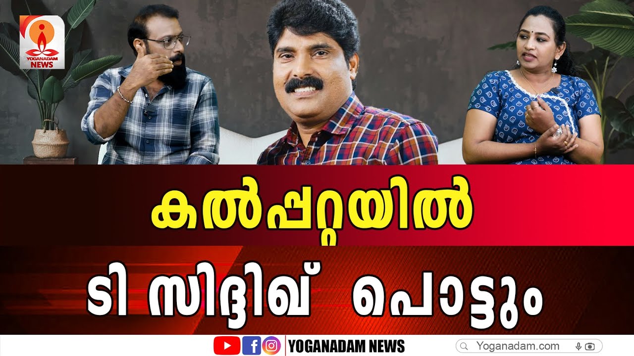 സിദ്ദിഖിനെതിരെ കളത്തിൽ ഇറങ്ങുന്നത്  സിപിഎമ്മിന്റെ യുവമുഖം #cpm #tsiddique #wayanad
