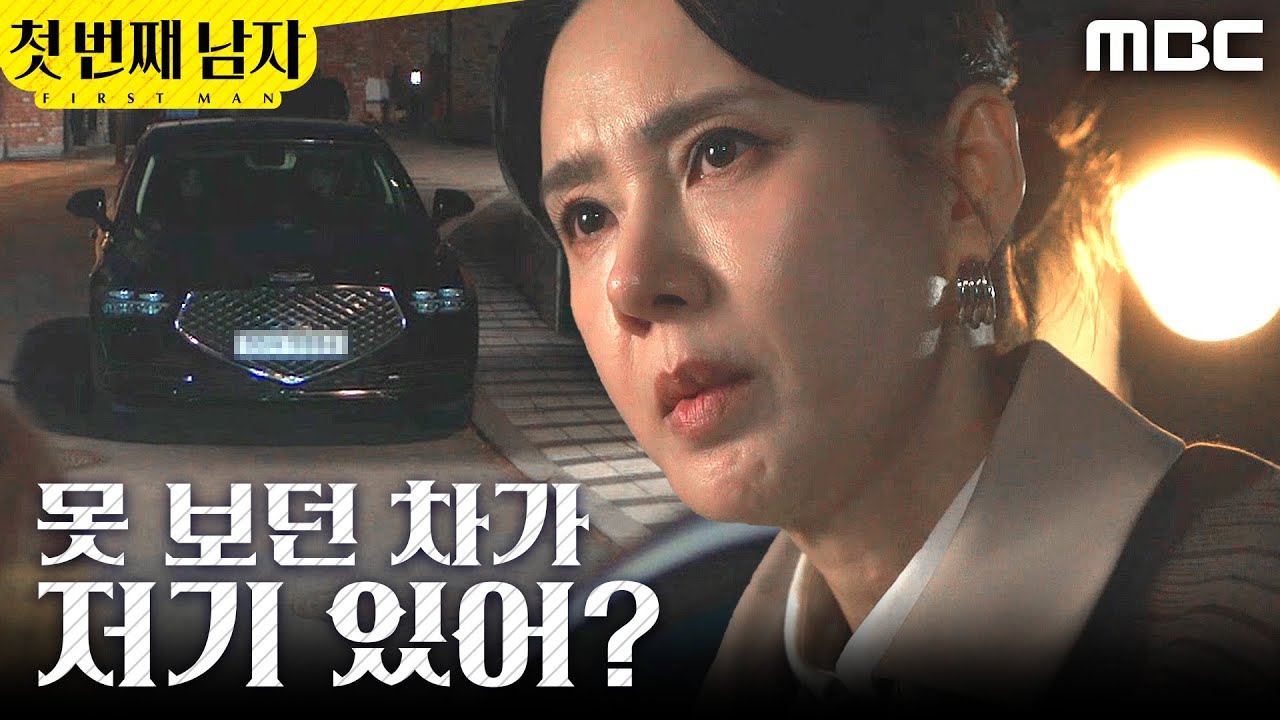 [첫 번째 남자] ＂못 보던 차가 저기 있어?＂ 함은정X윤선우에게 다가가는 오현경, MBC 260318 방송
