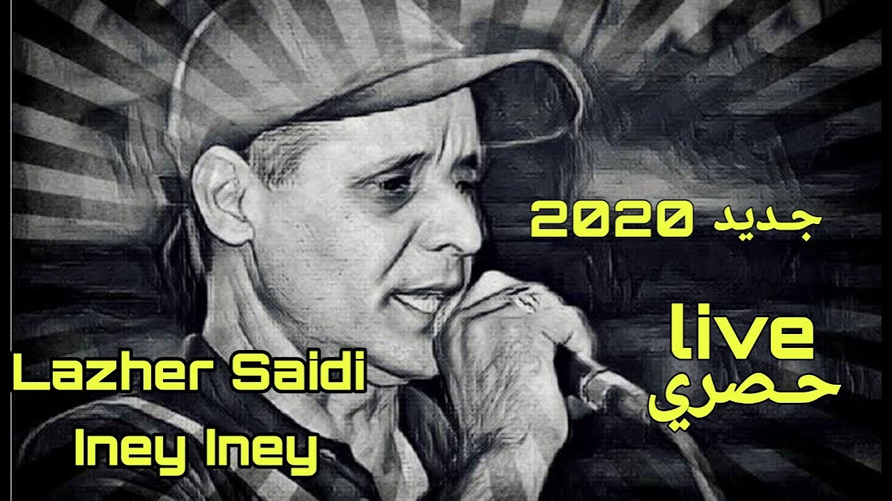 جديد الفنان الشاوي لزهر سعيدي ....ايناي ايناي