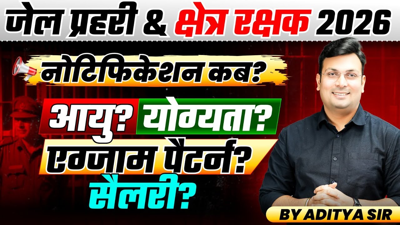 MP Jail Prahari & Kshetra Rakshak 2026 | Notification कब?, Syllabus, Salary | By Aditya Patel Sir