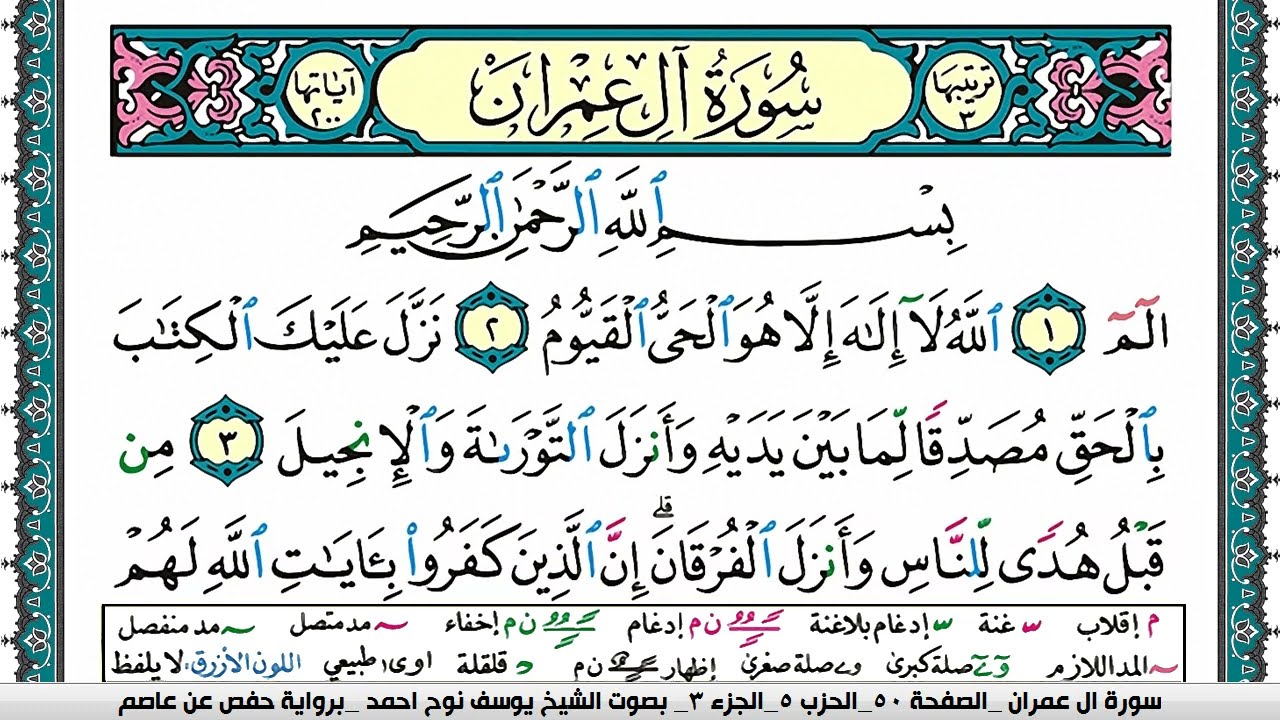 سورة آل عمران مكتوبة يوسف نوح احمد برواية حفص عن عاصم