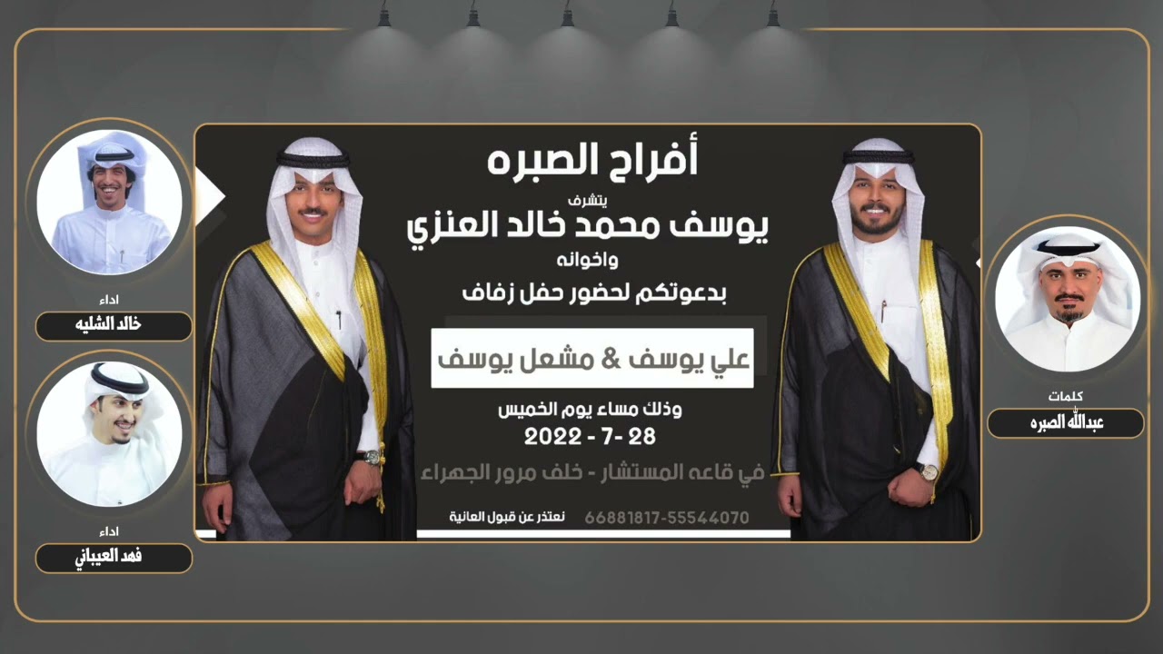 افراح الصبره | كلمات : عبدالله الصبره | اداء : خالد الشليه & فهد العيباني