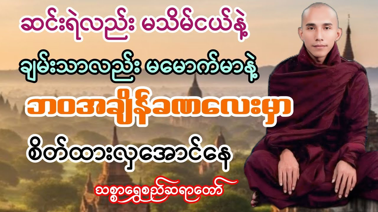 လူ့ဘဝကြီးကို ဧည့်သည်အနေနဲ့ရောက်ရှိလာကြသည်မို့ ကုသိုလ်သာများများပြုပါ