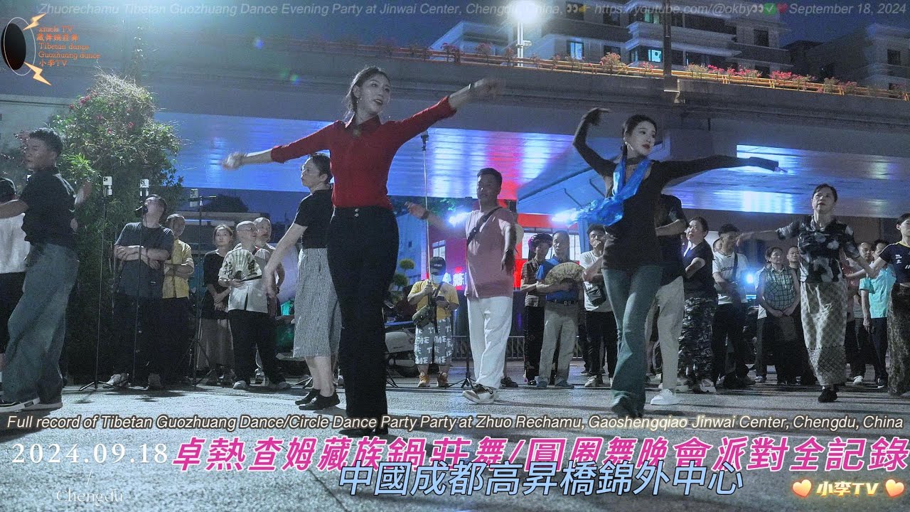 2024年9月18日成都錦外中心鍋莊舞藏族舞圓圈舞歌舞派對由卓熱查姆領舞及第二小場個人秀Solo Spotlight: Zhuo Rechamu & Group 2 at Jinwai Center