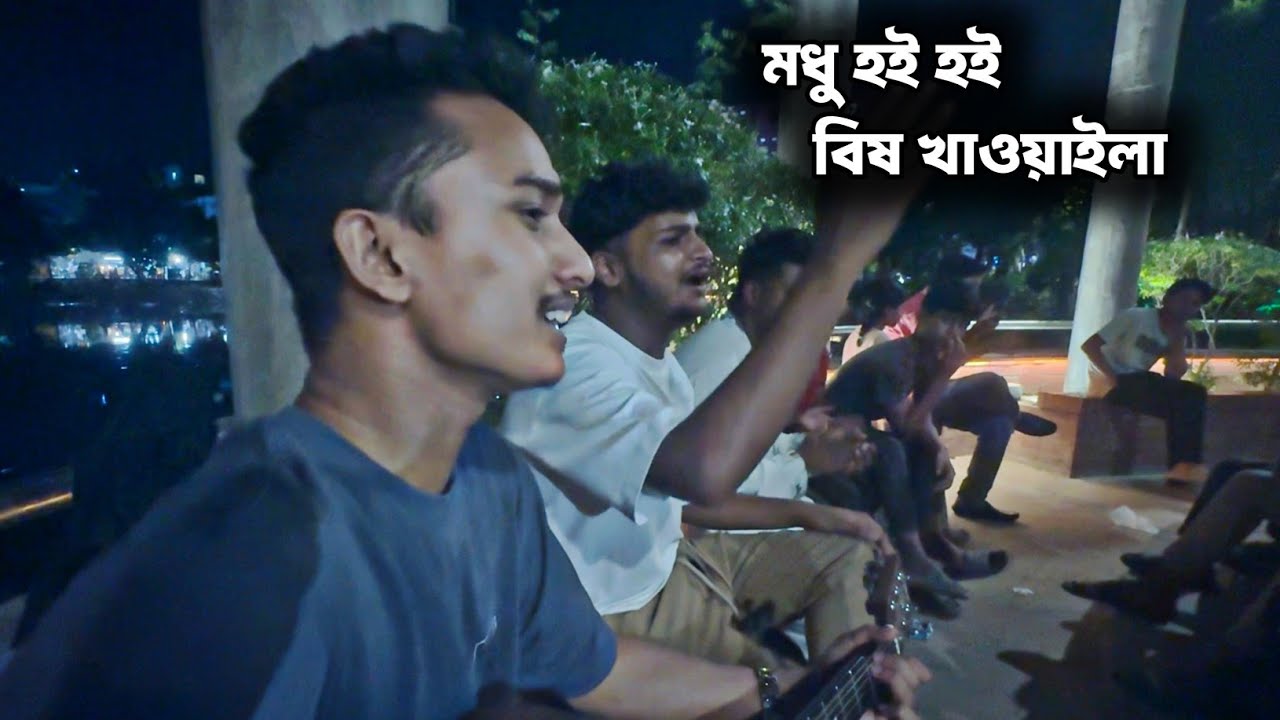 Modhu hoi hoi bish khawaila | মধু হই হই বিষ খাওয়াইলা | new cover | modhu hoi hoi | 