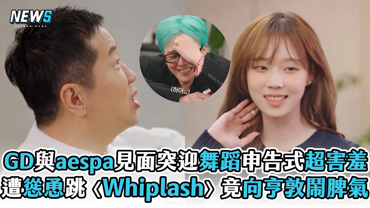 【GD】與aespa見面突迎舞蹈申告式超害羞 遭慫恿跳〈Whiplash〉竟向亨敦鬧脾氣