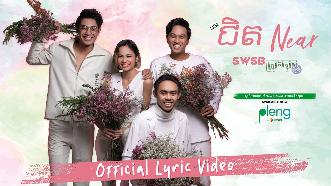 SWSB ក្រុមតូច - ជិត NEAR [Official Lyric Video] - Smallworld Smallband