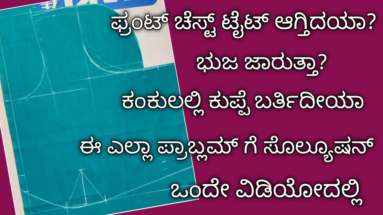 ಎಲ್ಲಾ ಪ್ರಾಬ್ಲಮ್ ಗೂ ಒಂದು ಸೊಲ್ಯೂಷನ್ ಬ್ಲೌಸ್ ಕಟ್ಟಿಂಗ್ ಟಿಪ್ಸ್//All Problems One Solution Blouse cutting..