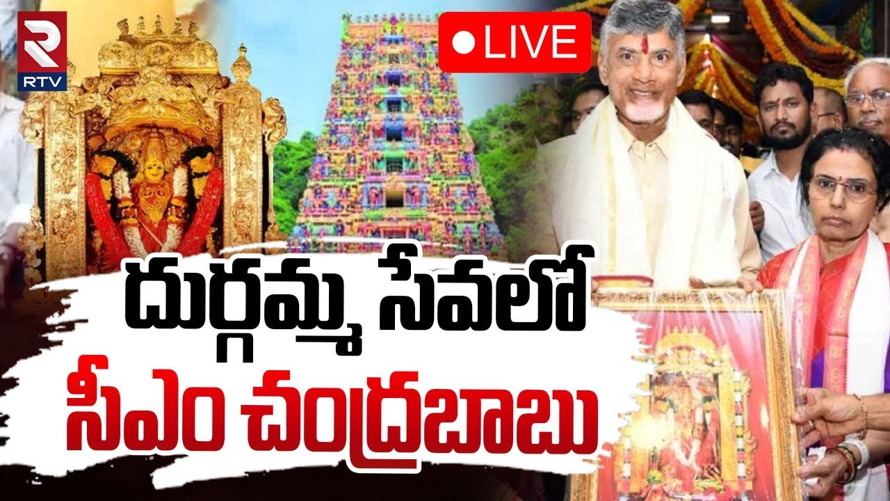 దుర్గమ్మ సేవలో సీఎం చంద్రబాబు🔴LIVE : CM Chandrababu Visits Vijayawada Kanaka Durga Temple | RTV