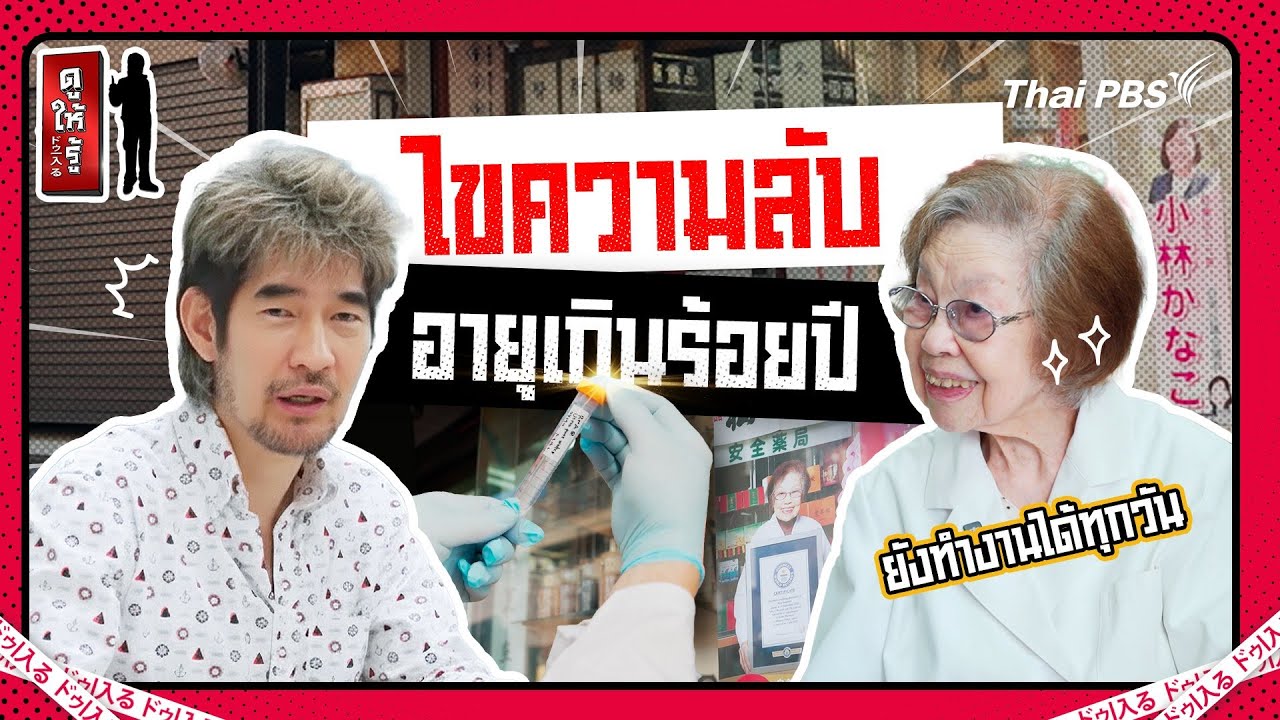 อายุเกิน 100 ปี สูตรแบบญี่ปุ่น ใคร ๆ ก็ทำได้ | ดูให้รู้ Dohiru