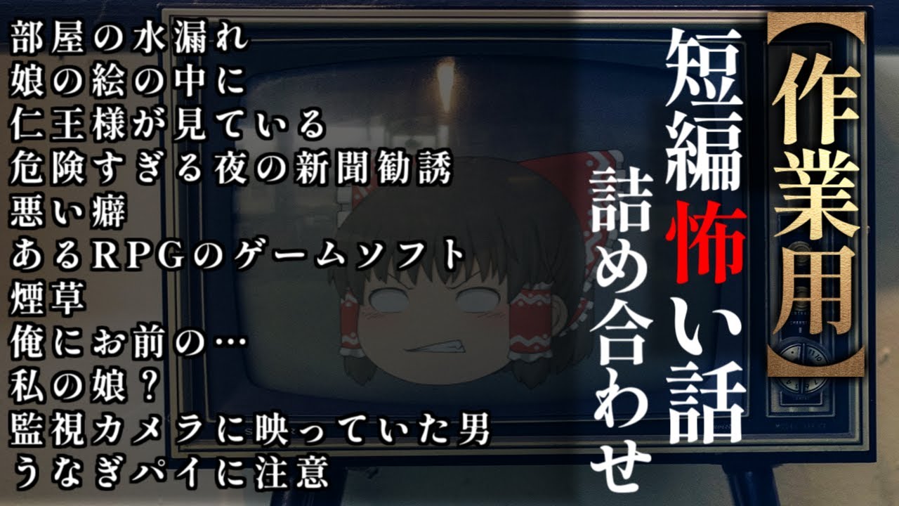 ゆっくり怖い話〈短〉１９１話目【短編詰め合わせ】【作業用BGM】