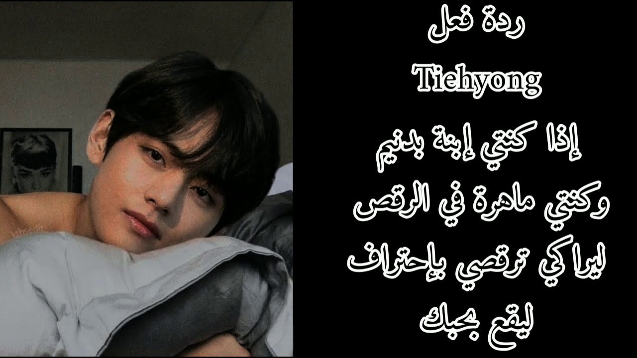 ردة فعل تايهيونغ إذا كنتي إبنة بدنيم ليراكي ترقصي بإحتراف ليقع.....🥺❤️