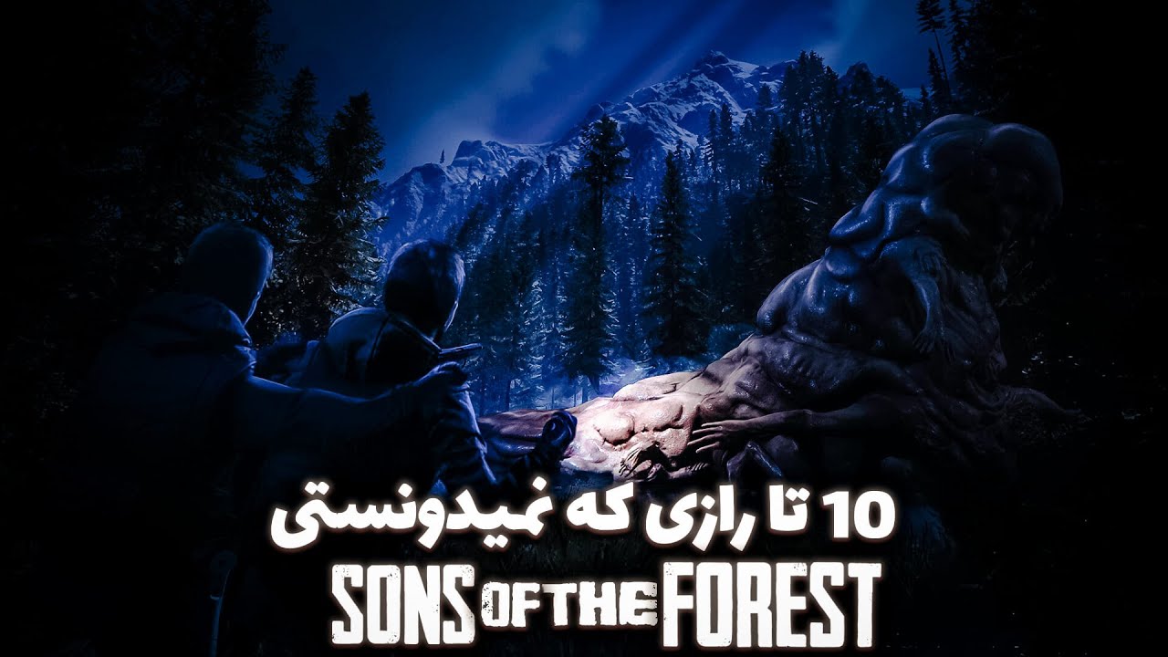10 نکته عجیب که باور نمی‌کنید واقعی باشند | Sons of The Forest
