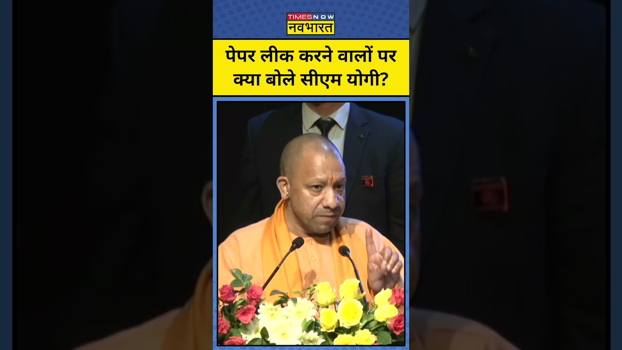 CM Yogi on UP Police Paper Leak: सीएम योगी ने पेपर लीक करने वालों को दी चेतावनी | #shorts | #cmyogi