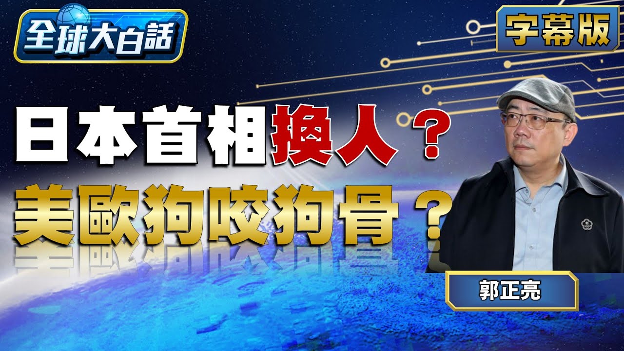 日本首相換人？美歐狗咬狗骨？【#全球大白話】20260120#完整版#郭正亮#日本#美國#首相
