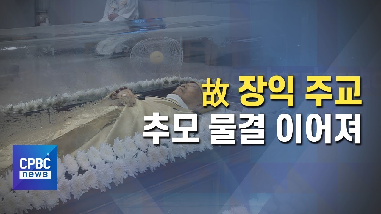故 장익 주교 추모 물결···