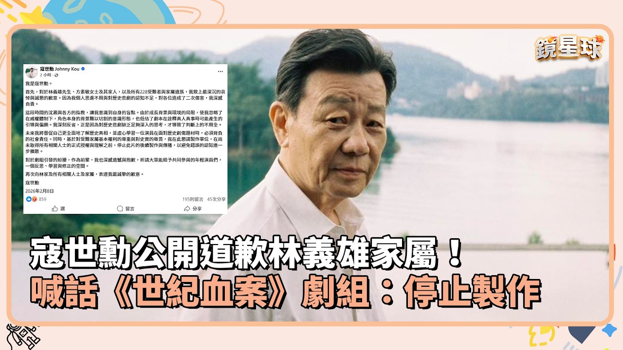寇世勳公開道歉林義雄家屬！　喊話《世紀血案》劇組：停止製作｜鏡速報 #鏡新聞