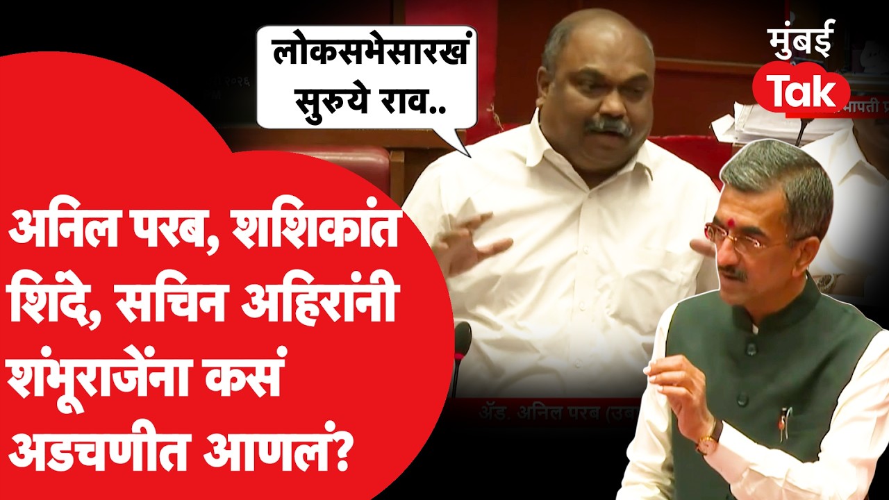 Anil Parab - Sachin Ahir व शशिकांत शिंदे यांनी विधान परिषदेत शंभूराज देसाई यांना कसं अडचणीत आणलं?