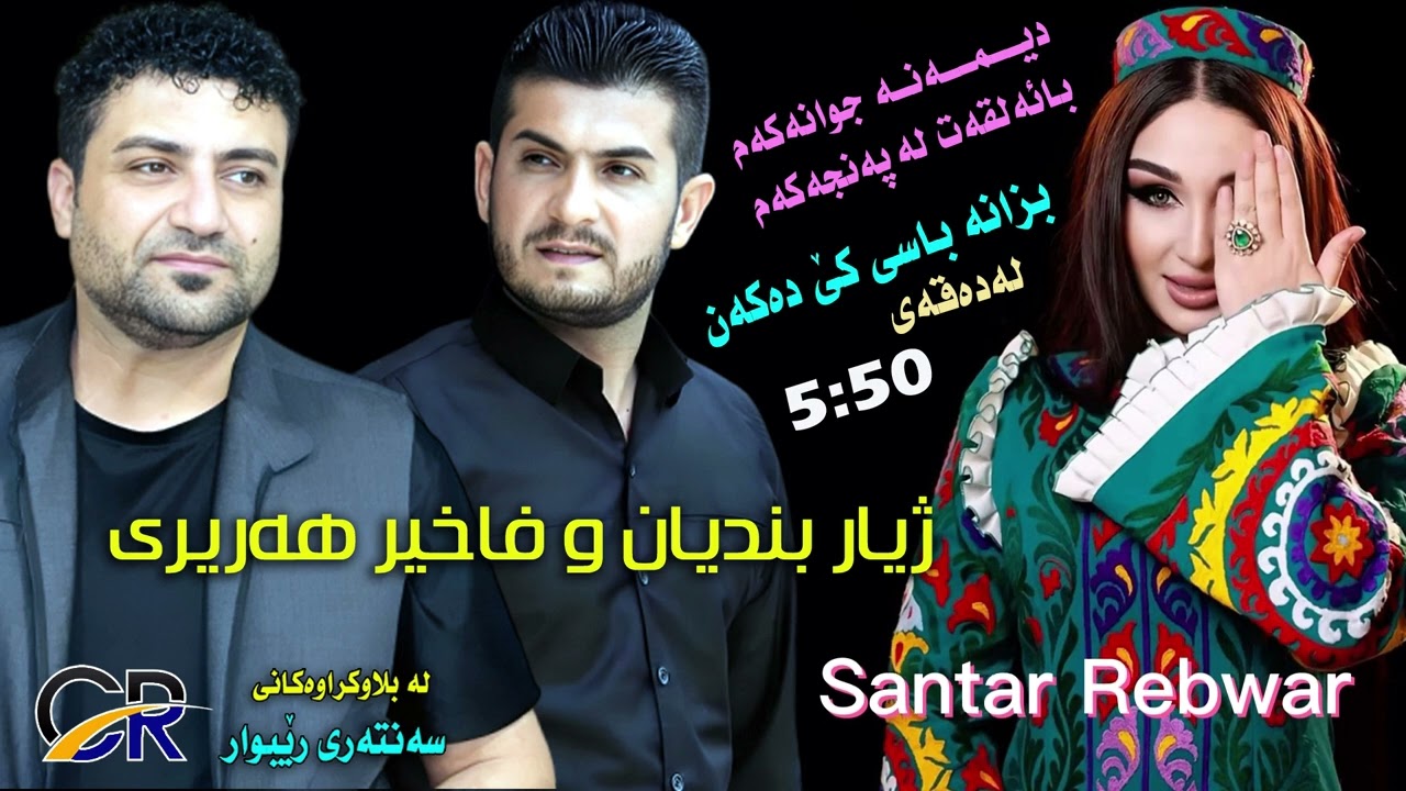 Faxir Hariri & Zhyar Bndyan   Shazi Band