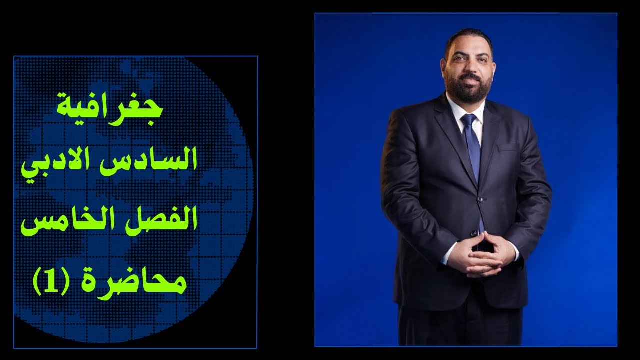 جغرافية السادس الادبي - الفصل الخامس - المحاضرة 1