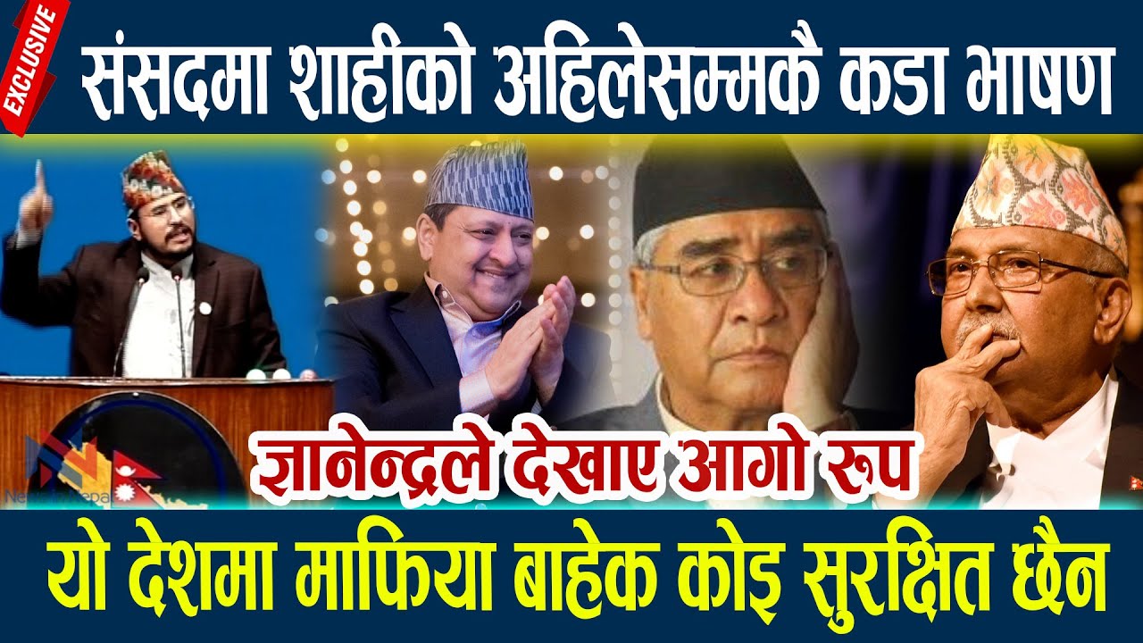 संसदमा शाहीको अहिलेसम्मकै कडा भाषण,ज्ञानेन्द्रले देखाए आगो रुप Gyanendra shahi samsad news today