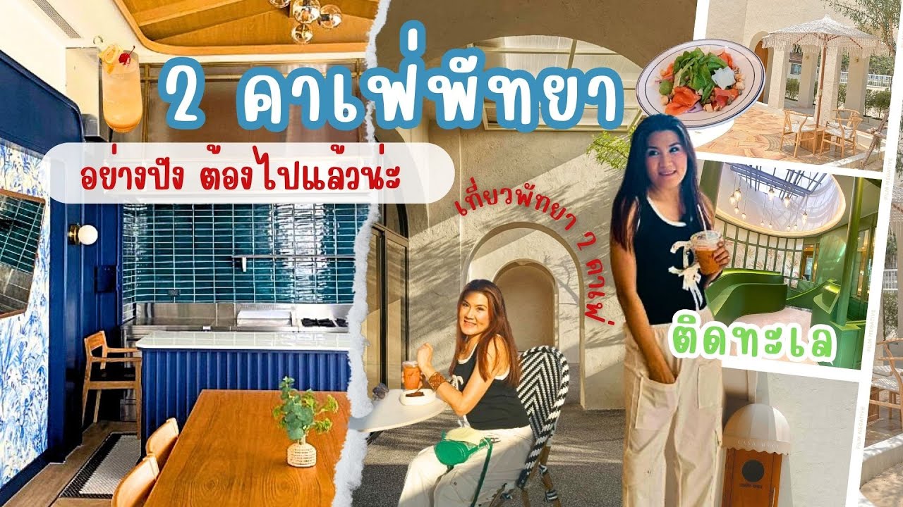 เที่ยวพัทยา ต้องไปแล้วนะ่ กับ 2 คาเฟ่พัทยา Cafe Hopping หาที่เที่ยวเช็คอินใหม่ๆ EP 91 Journey Story