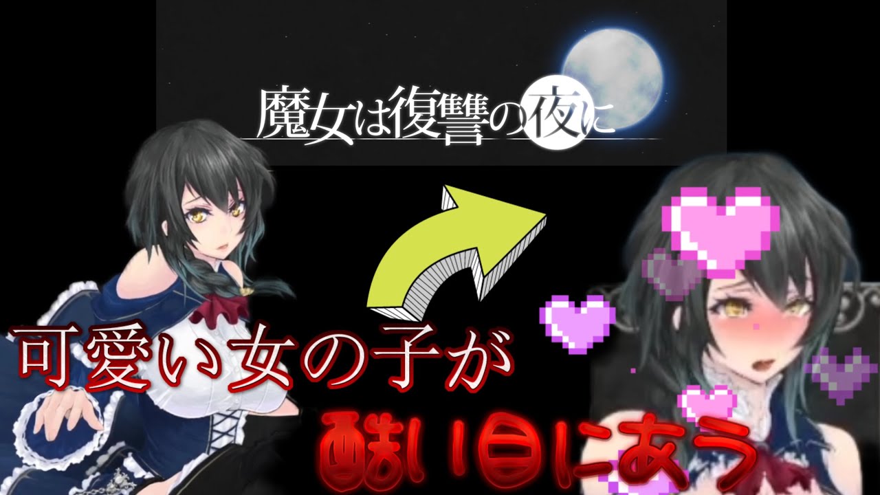 可愛い女の子が肉◯器になる神ゲー！魔女は復讐の夜にPart1【ゆっくり実況】