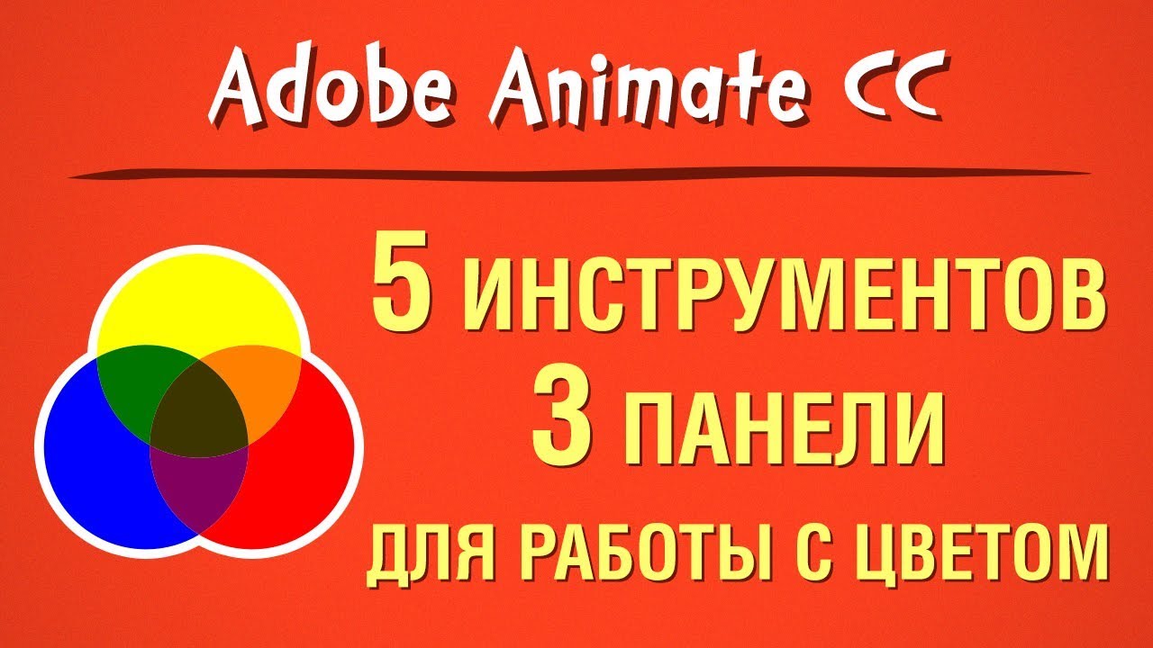 5 инструментов и 3 панели для работы с цветом в Adobe Animate CC