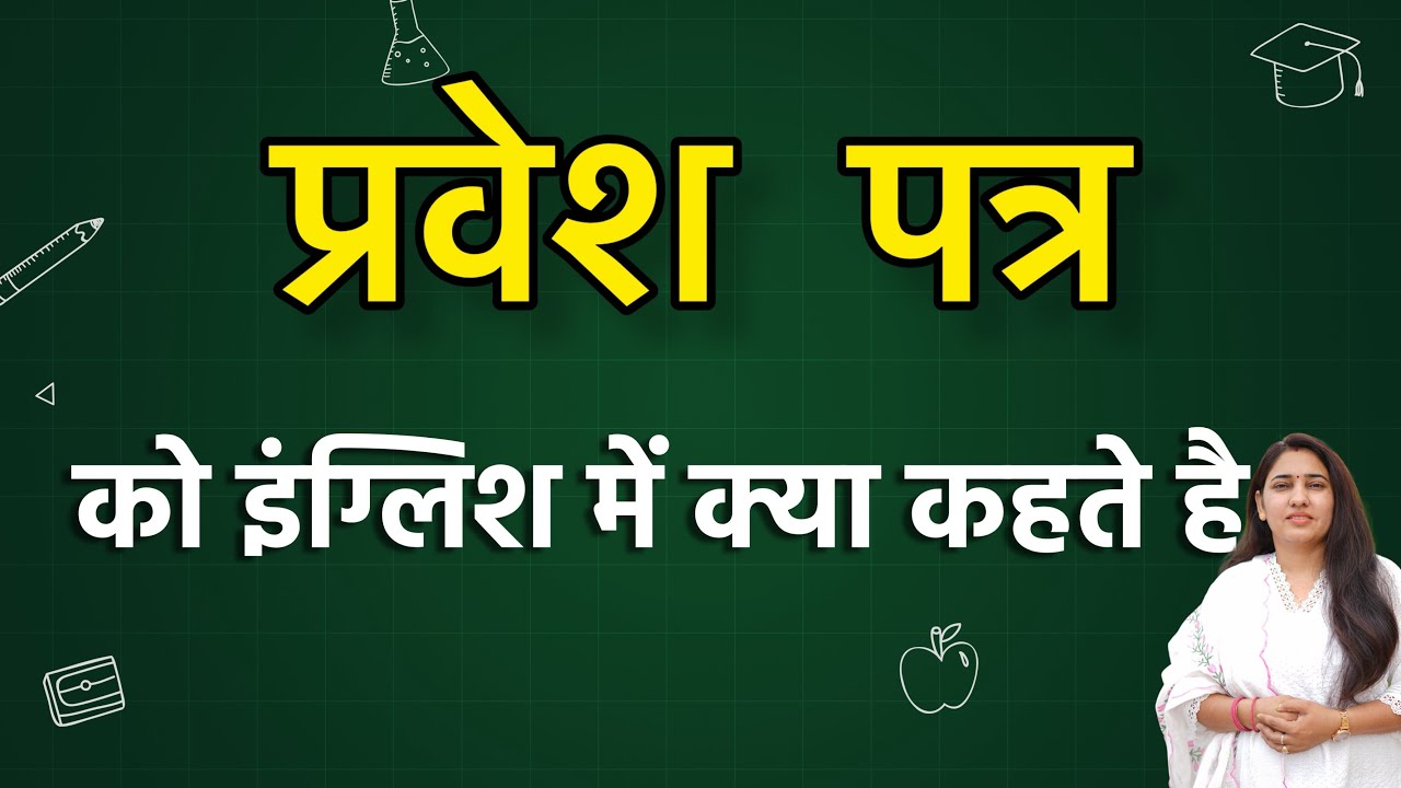 Pravesh patra को इंग्लिश में क्या कहते हैं ? Pravesh patra ko english mein kya kahate hain | Pravesh