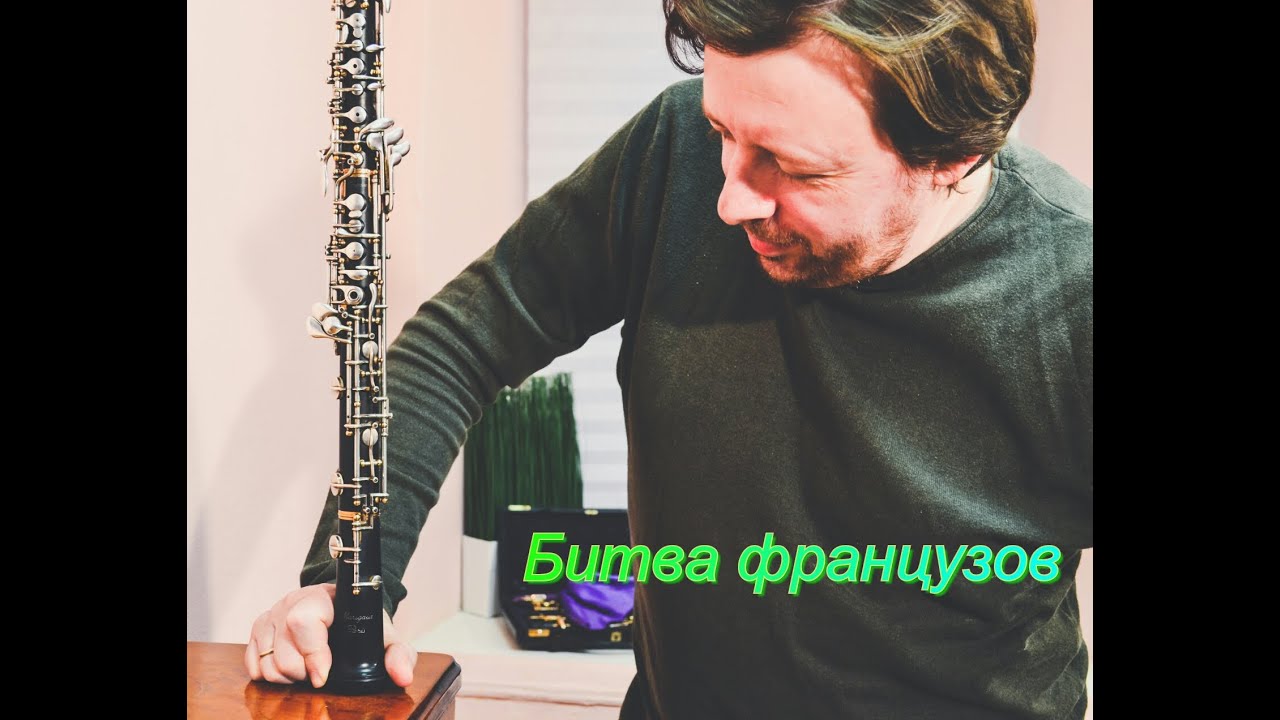 Russian oboe league - Гобой Marigaux 2001