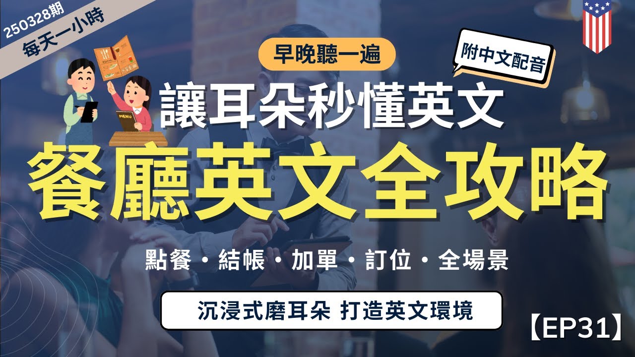 【一小時高效聽力磨耳朵】懶人必備！幫你搞定餐廳英語｜從點餐到結帳，最常用對話+地道表達｜英語磨耳朵｜無痛學習聽懂｜零基礎也能學會｜English Listening Practice附中文字幕