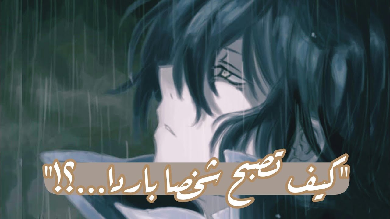 كيف تكون بارد الشخصية 🤎💎👑