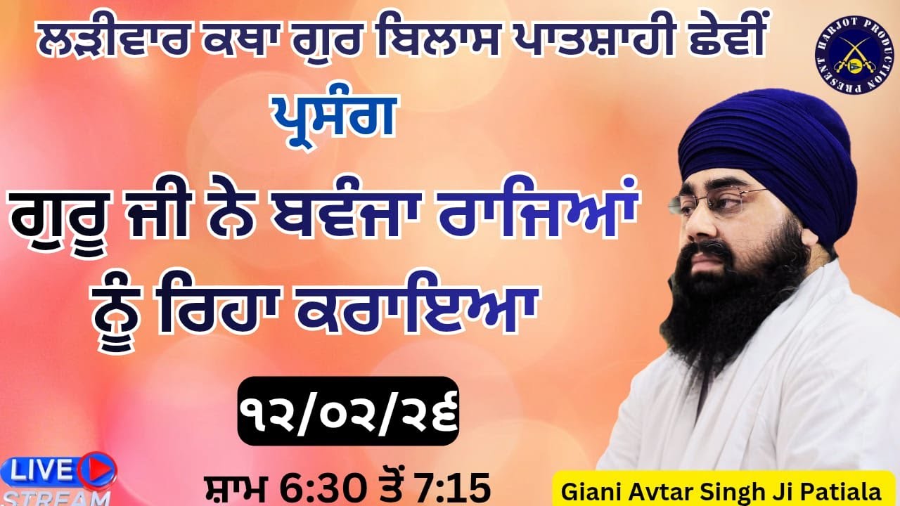 HD LIVE ਲੜੀਵਾਰ ਕਥਾ ਗੁਰ ਬਿਲਾਸ ਪਾਤਸ਼ਾਹੀ ਛੇਵੀ।ਗੁਰੂ ਜੀ ਨੇ ਬਵੰਜਾ ਰਾਜਿਆਂ ਨੂੰ ਰਿਹਾ ਕਰਾਇਆ।Giani Avtar Singh