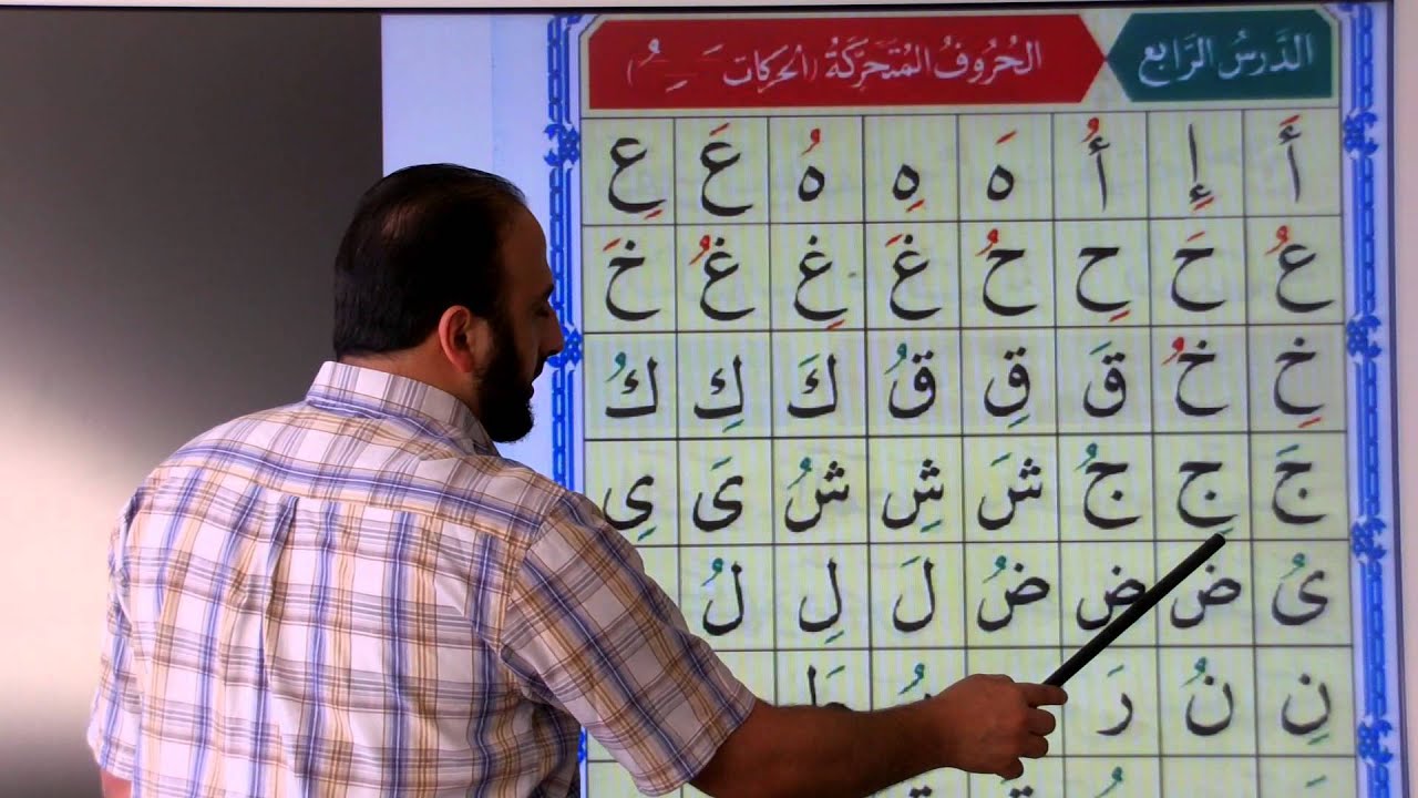Noorania lesson 4 الدرس الرابع ـ النورانية