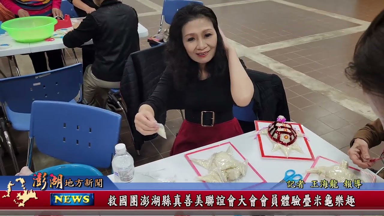 115.2.11地方新聞：救國團澎湖縣真善美聯誼會大會會員體驗疊米龜樂趣