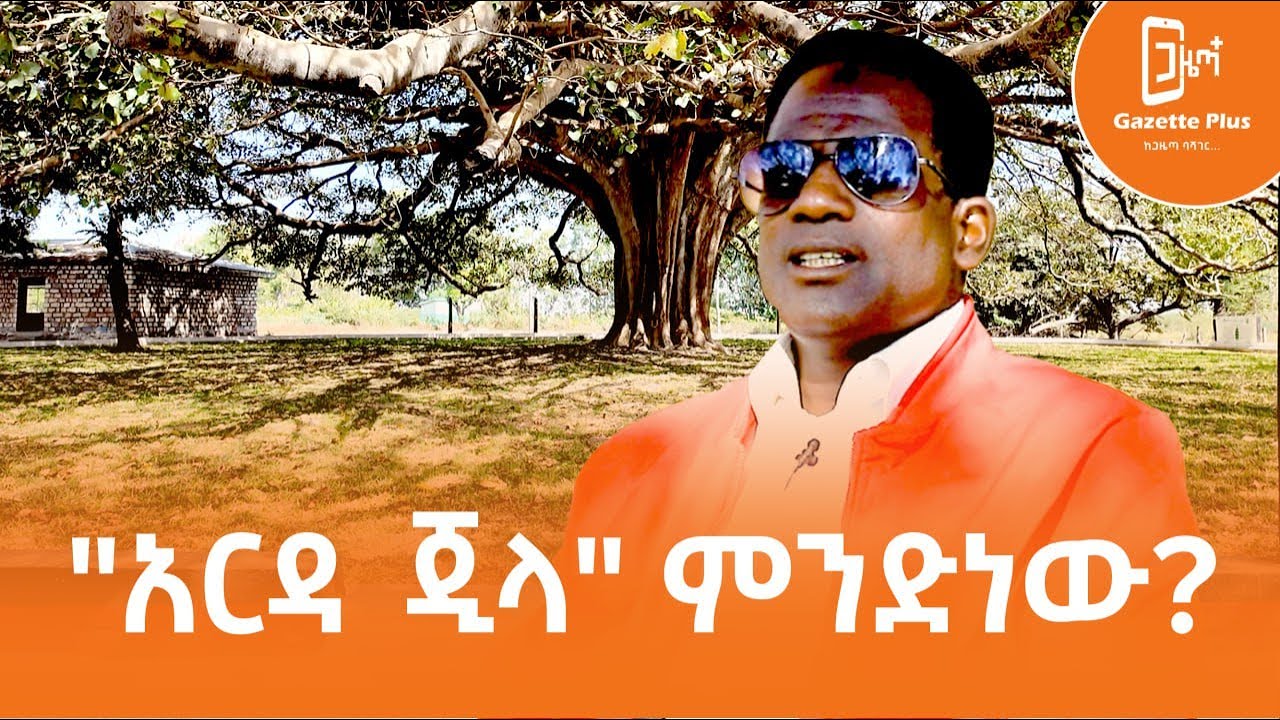 አርዳ ጂላ፤ ምንድነው⁉ #GazettePlus  #ጋዜጣ_ፕላስ