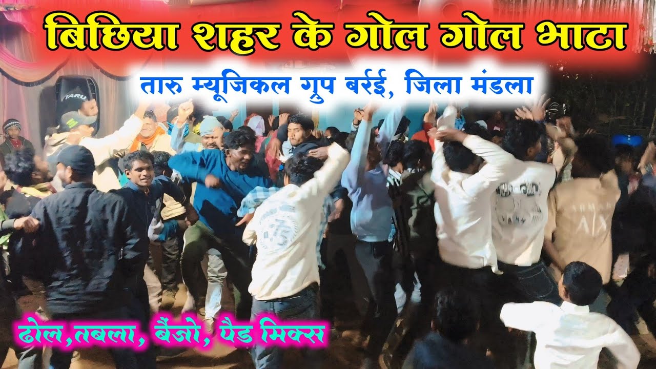 बिछिया शहर के गोल गोल भाटा। ढोलक, पैड, बैंजो, तबला।।Taru Musical Barrai(ghutas)mandla9340850197