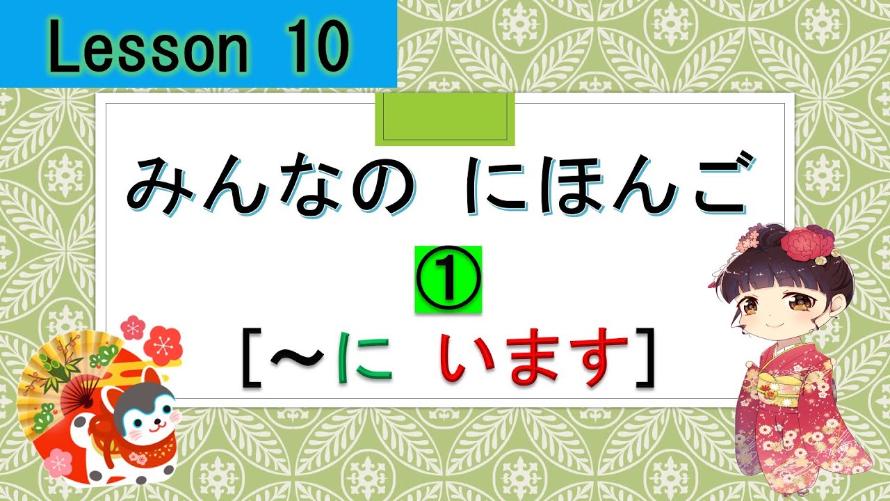 Minna no Nihongo 10｜ みんなの日本語　10課    ①  (These is/are）　います