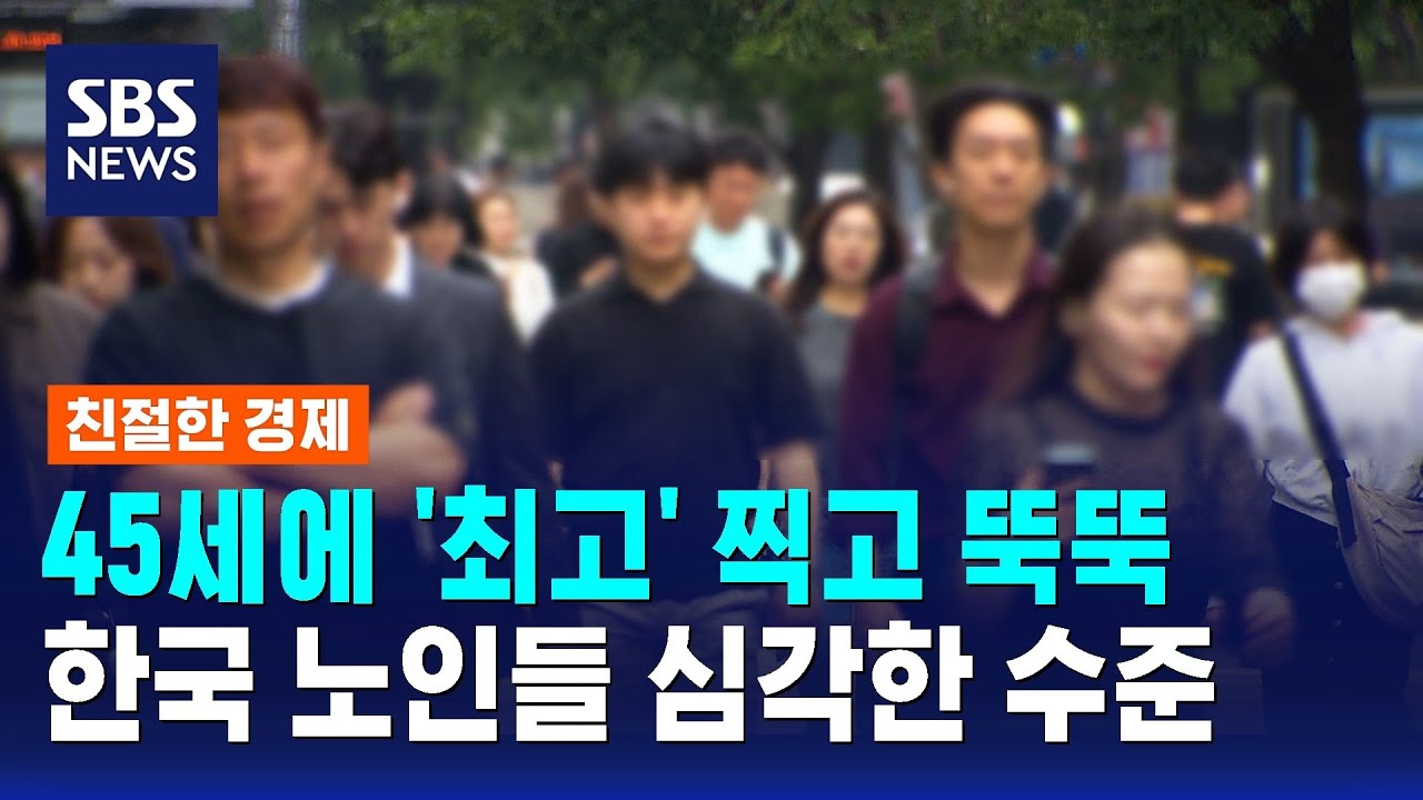 45세에 '정점' 61세에 '적자'…한국 '노인 빈곤율' OECD 중 최고 / SBS / 친절한 경제