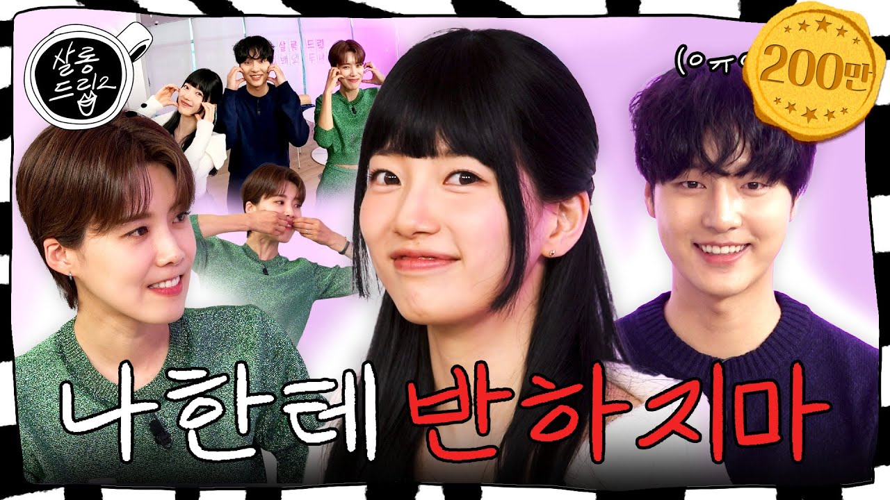 [SUB] 수지한테 안 반하는 거.. 그거 어떻게 하는 건데 | EP.13 이두나! 수지&양세종 | 살롱드립2