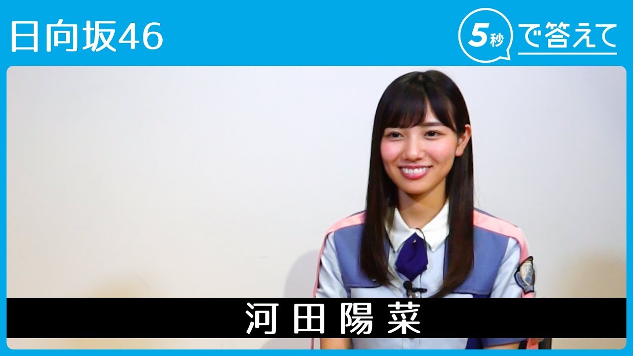 【5秒で答えて】河田陽菜 │ 日向坂46