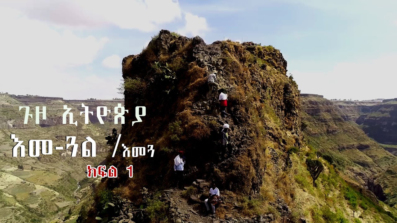 Ethiopia : እመ- ጓል ቅዱሱ ጽዋ የተሰወረበት ተዓምረኛው ቦታ መንዝ እመጓ