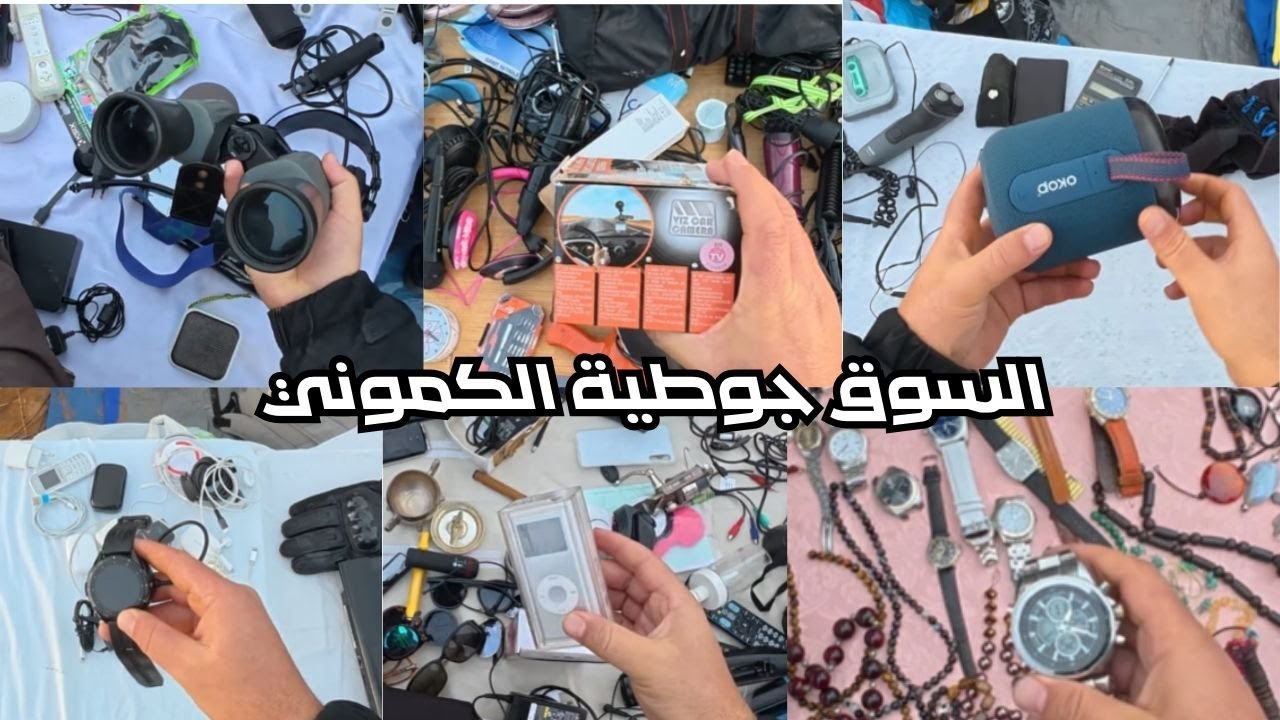 سوق جوطية الكاموني للسلع المستوردة من الخارج ‼ الجزء الثاني
