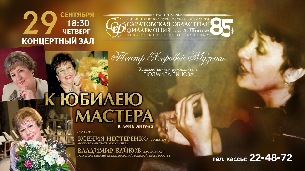 К ЮБИЛЕЮ МАСТЕРА ТЕАТР ХОРОВОЙ МУЗЫКИ