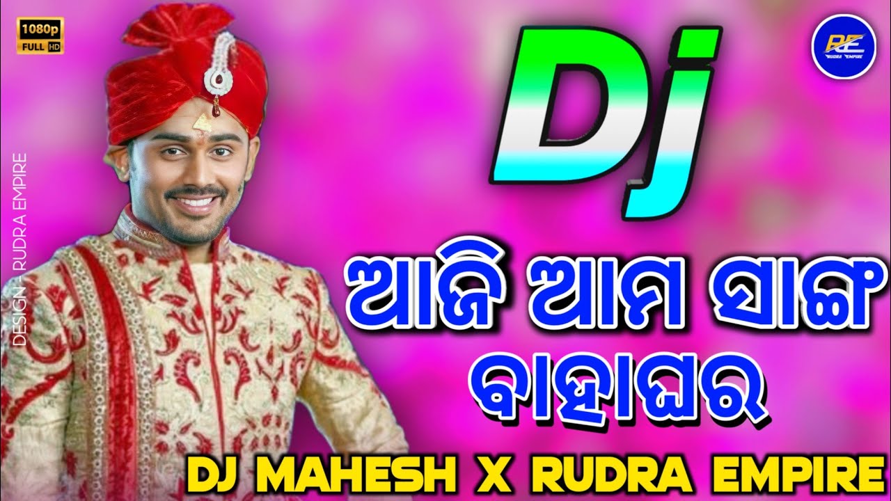 Aaji Ama Sanga Bahaghara Dj | Odia Dj Song | Dj Mahesh x Dj Chandan x Rudra Empire