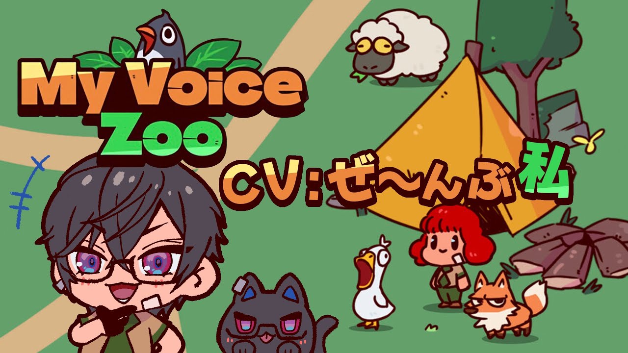 【MyVoiceZoo】全ての動物の声をアフレコする…！？【四季凪アキラ/にじさんじ】