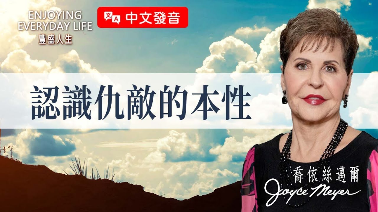 【中文發音】總是覺得自己不夠好？這幾個真理讓你不再被魔鬼欺騙！｜豐盛人生 喬依絲邁爾 Joyce Meyer《認識仇敵的本性》