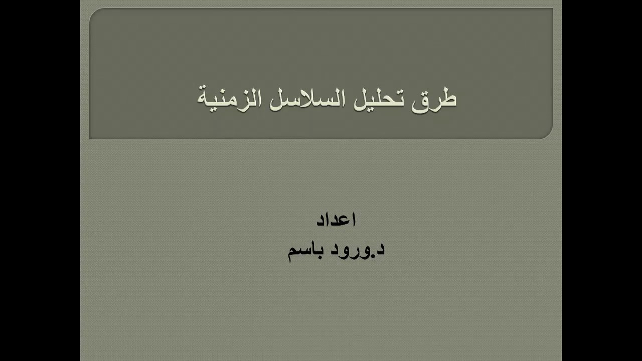 طرق تحليل السلاسل الزمنية